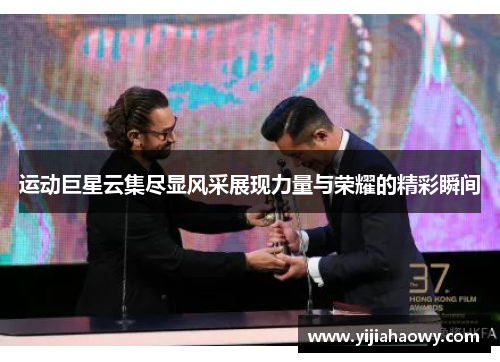 运动巨星云集尽显风采展现力量与荣耀的精彩瞬间