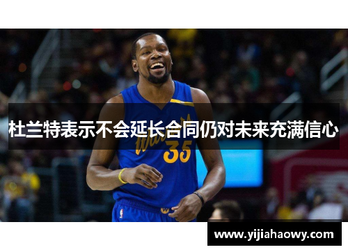 杜兰特表示不会延长合同仍对未来充满信心