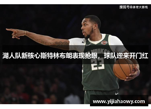 湖人队新核心斯特林布朗表现抢眼，球队迎来开门红