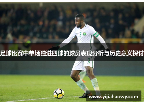 足球比赛中单场独进四球的球员表现分析与历史意义探讨