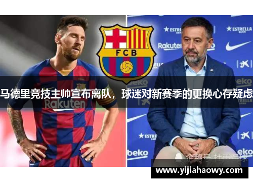 马德里竞技主帅宣布离队，球迷对新赛季的更换心存疑虑