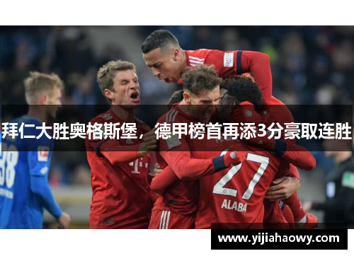 拜仁大胜奥格斯堡，德甲榜首再添3分豪取连胜