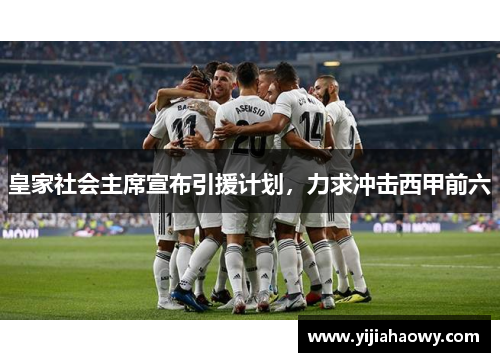 皇家社会主席宣布引援计划，力求冲击西甲前六