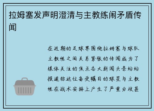 拉姆塞发声明澄清与主教练闹矛盾传闻