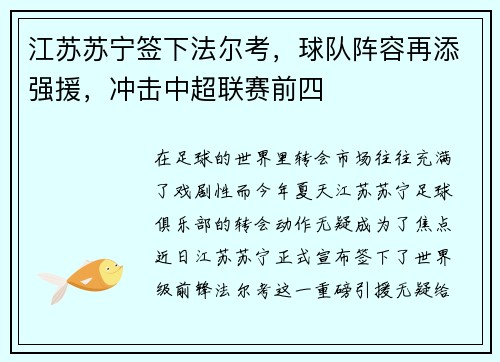江苏苏宁签下法尔考，球队阵容再添强援，冲击中超联赛前四