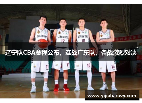 辽宁队CBA赛程公布，连战广东队，备战激烈对决