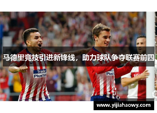 马德里竞技引进新锋线，助力球队争夺联赛前四