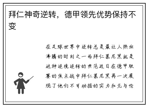 拜仁神奇逆转，德甲领先优势保持不变