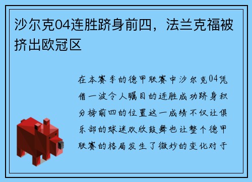 沙尔克04连胜跻身前四，法兰克福被挤出欧冠区