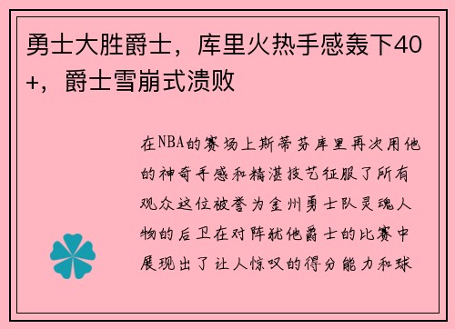 勇士大胜爵士，库里火热手感轰下40+，爵士雪崩式溃败