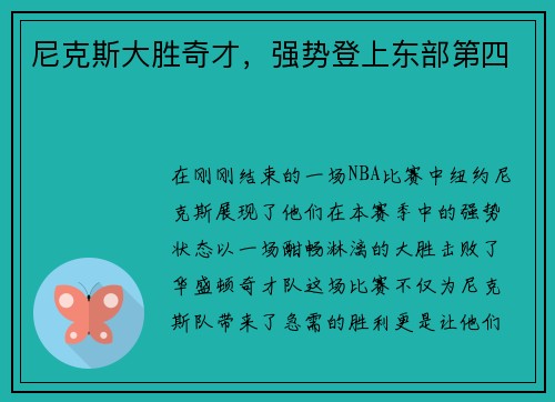 尼克斯大胜奇才，强势登上东部第四