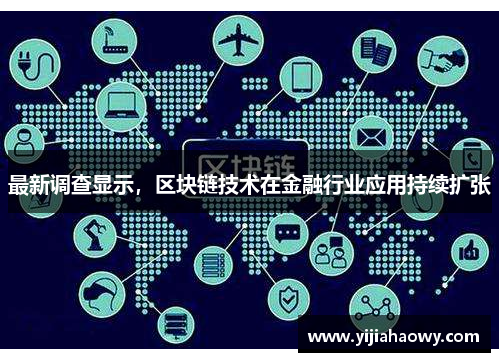 最新调查显示，区块链技术在金融行业应用持续扩张