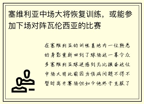 塞维利亚中场大将恢复训练，或能参加下场对阵瓦伦西亚的比赛