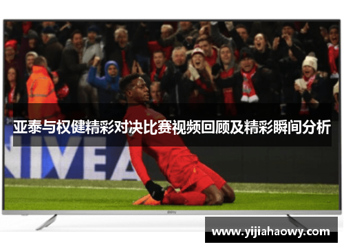 亚泰与权健精彩对决比赛视频回顾及精彩瞬间分析