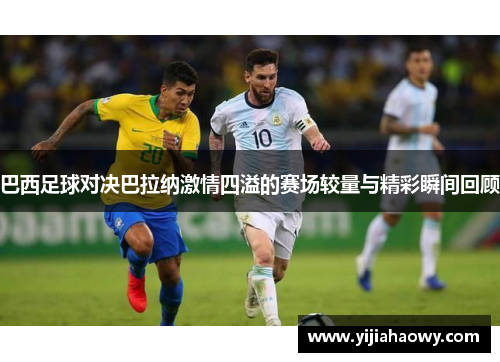 巴西足球对决巴拉纳激情四溢的赛场较量与精彩瞬间回顾