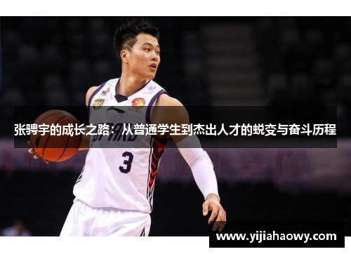 张骋宇的成长之路：从普通学生到杰出人才的蜕变与奋斗历程