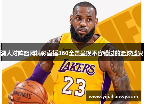 湖人对阵篮网精彩直播360全景呈现不容错过的篮球盛宴