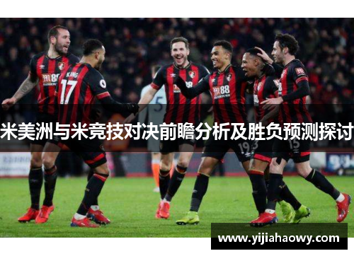 米美洲与米竞技对决前瞻分析及胜负预测探讨