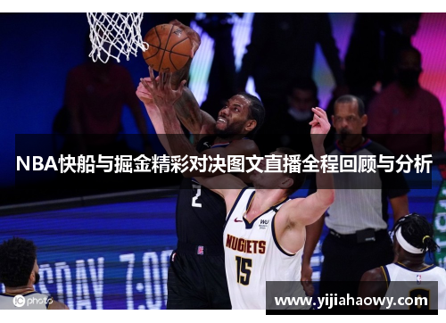 NBA快船与掘金精彩对决图文直播全程回顾与分析