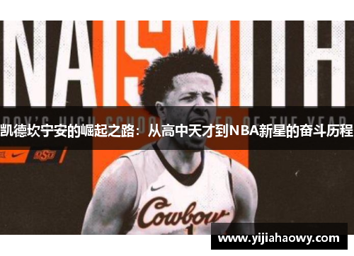 凯德坎宁安的崛起之路：从高中天才到NBA新星的奋斗历程
