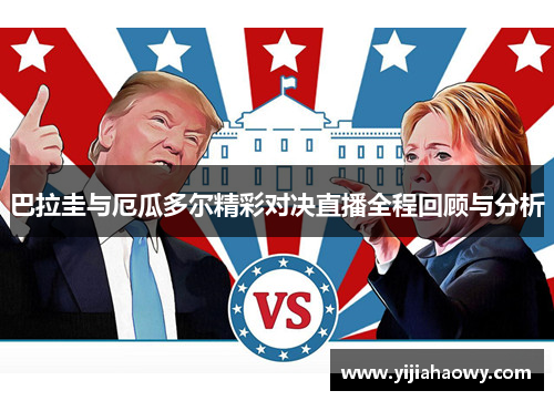 巴拉圭与厄瓜多尔精彩对决直播全程回顾与分析