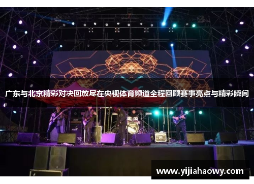 广东与北京精彩对决回放尽在央视体育频道全程回顾赛事亮点与精彩瞬间