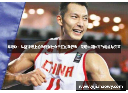易建联：从篮球场上的传奇到社会责任的践行者，见证中国体育的崛起与变革
