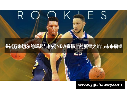 多诺万米切尔的崛起与挑战NBA赛场上的新星之路与未来展望