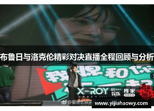 布鲁日与洛克伦精彩对决直播全程回顾与分析