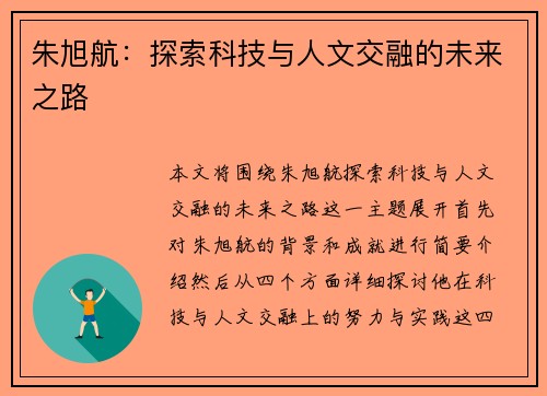 朱旭航：探索科技与人文交融的未来之路
