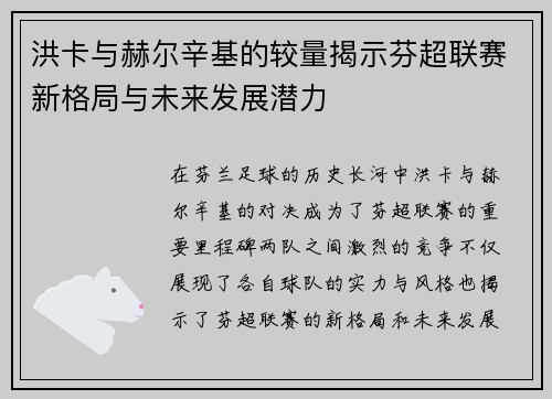洪卡与赫尔辛基的较量揭示芬超联赛新格局与未来发展潜力