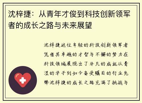 沈梓捷：从青年才俊到科技创新领军者的成长之路与未来展望