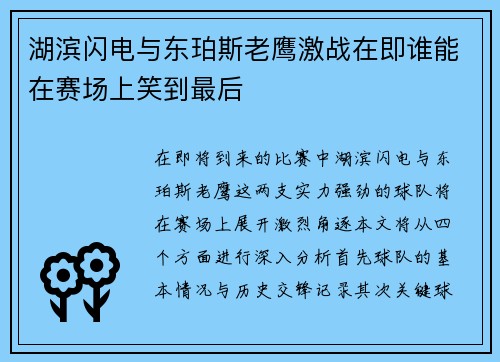 湖滨闪电与东珀斯老鹰激战在即谁能在赛场上笑到最后