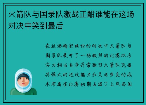 火箭队与国录队激战正酣谁能在这场对决中笑到最后