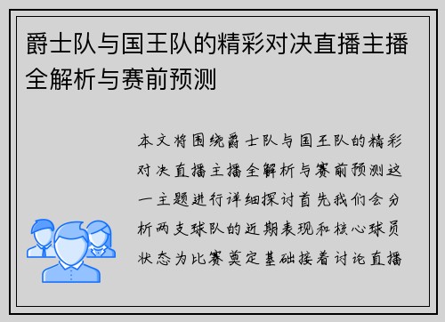 爵士队与国王队的精彩对决直播主播全解析与赛前预测