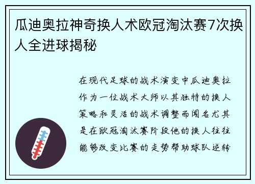 瓜迪奥拉神奇换人术欧冠淘汰赛7次换人全进球揭秘