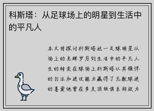 科斯塔：从足球场上的明星到生活中的平凡人