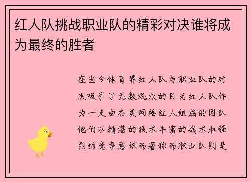 红人队挑战职业队的精彩对决谁将成为最终的胜者