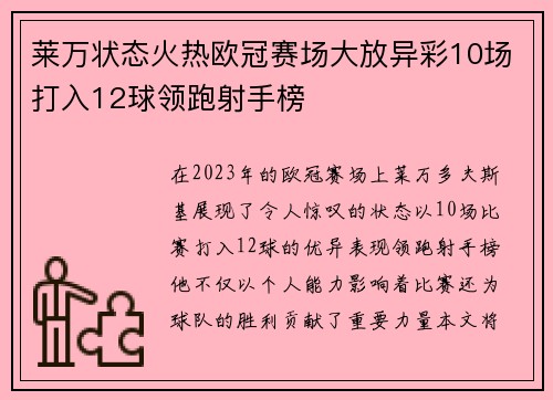 莱万状态火热欧冠赛场大放异彩10场打入12球领跑射手榜