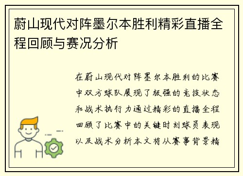蔚山现代对阵墨尔本胜利精彩直播全程回顾与赛况分析