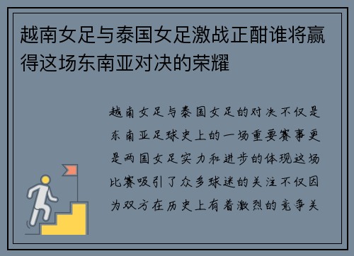 越南女足与泰国女足激战正酣谁将赢得这场东南亚对决的荣耀