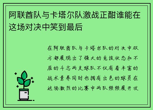 阿联酋队与卡塔尔队激战正酣谁能在这场对决中笑到最后