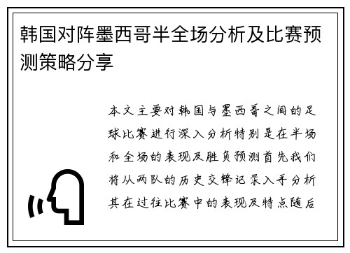 韩国对阵墨西哥半全场分析及比赛预测策略分享