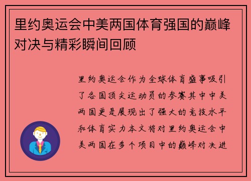 里约奥运会中美两国体育强国的巅峰对决与精彩瞬间回顾