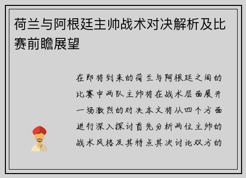 荷兰与阿根廷主帅战术对决解析及比赛前瞻展望
