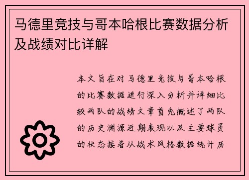 马德里竞技与哥本哈根比赛数据分析及战绩对比详解