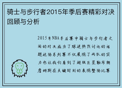 骑士与步行者2015年季后赛精彩对决回顾与分析