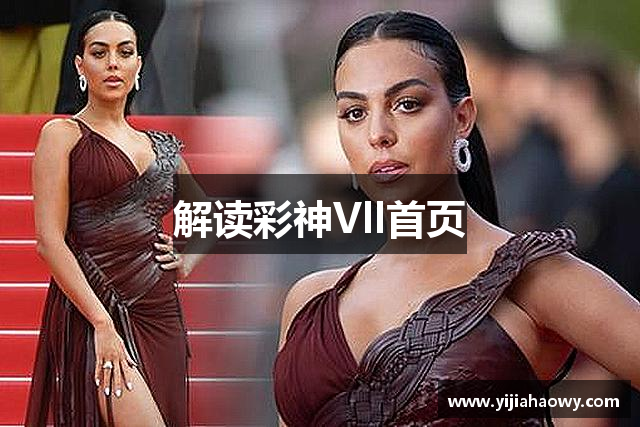 解读彩神Vll首页